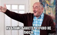  ну блайс бакстер точно не люся.