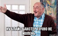 ну блайс бакстер точно не жопень.