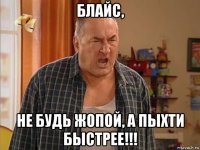 блайс, не будь жопой, а пыхти быстрее!!!