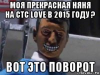 моя прекрасная няня на стс love в 2015 году ? вот это поворот