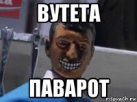 вутета паварот