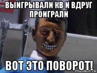 выигрывали кв и вдруг проиграли вот это поворот!