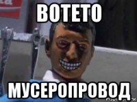 вотето мусеропровод