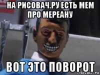 на рисовач.ру есть мем про мереану вот это поворот