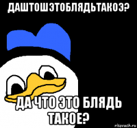 даштошэтоблядьтакоэ? да что это блядь такое?