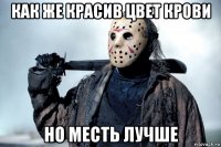 как же красив цвет крови но месть лучше