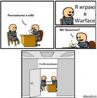 Я играю в Warface Слабонервные