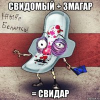 свидомый + змагар = свидар