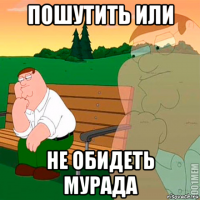 пошутить или не обидеть мурада