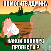 помогите админу какой конкурс провести ?