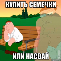 купить семечки или насвай