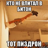 кто не влитал в битон тот пиздрон