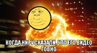  когда ниру сказали, что его видео говно