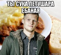 ты сука петушара ебаная 