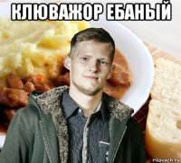 клюважор ебаный 