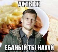 ах ты ж ебаный ты нахуй