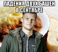 падения двух башен в сентябре 