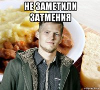 не заметили затмения 