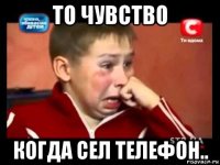 то чувство когда сел телефон..