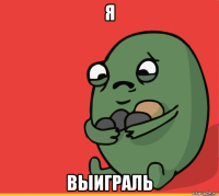 я выиграль