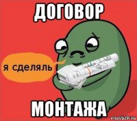 договор монтажа