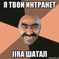 я твой интранет jira шатал