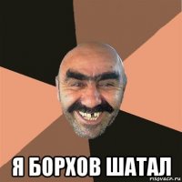  я борхов шатал