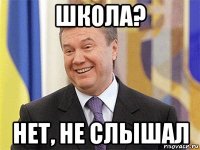 школа? нет, не слышал