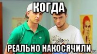 когда реально накосячили
