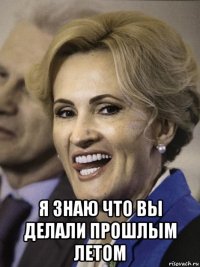  я знаю что вы делали прошлым летом