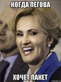 когда пегова хочет пакет