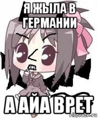 я жыла в германии а айа врет