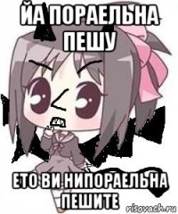 йа пораельна пешу ето ви нипораельна пешите
