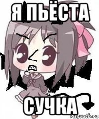 я пьёста сучка