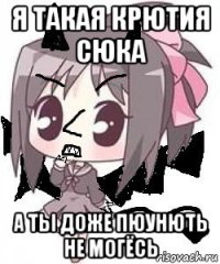 я такая крютия сюка а ты доже пюунють не могёсь