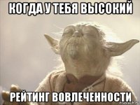 когда у тебя высокий рейтинг вовлеченности