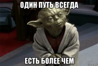 один путь всегда есть более чем