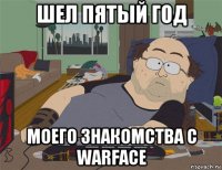 шел пятый год моего знакомства с warface