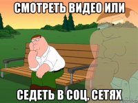 cmotpetь bидео или седеть в соц, сетях