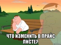  что изменить в прайс листе?