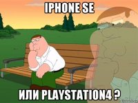 iphone se или playstation4 ?