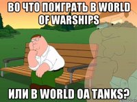 во что поиграть в world of warships или в world oa tanks?