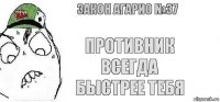 противник всегда быстрее тебя Закон агарио №37