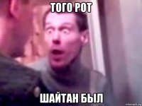 того рот шайтан был