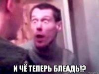  и чё теперь блеадь!?