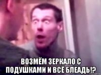  возмём зеркало с подушками и всё блеадь!?