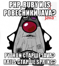 php, ruby и js ровесники java? python старше java? rails старше spring?