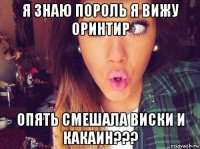 я знаю пороль я вижу оринтир опять смешала виски и какаин???