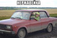 нержавейка 