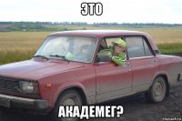 это академег?